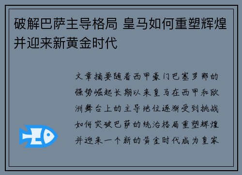 破解巴萨主导格局 皇马如何重塑辉煌并迎来新黄金时代