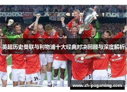 英超历史曼联与利物浦十大经典对决回顾与深度解析