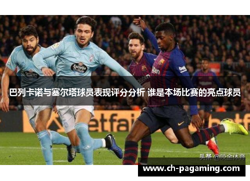 巴列卡诺与塞尔塔球员表现评分分析 谁是本场比赛的亮点球员