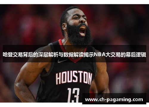 哈登交易背后的深层解析与数据解读揭示NBA大交易的幕后逻辑