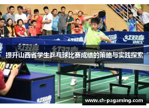 提升山西省学生乒乓球比赛成绩的策略与实践探索