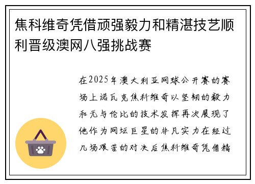 焦科维奇凭借顽强毅力和精湛技艺顺利晋级澳网八强挑战赛