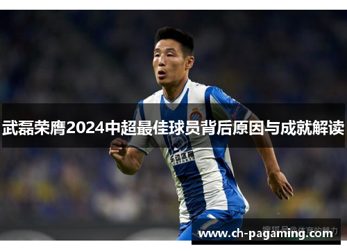 武磊荣膺2024中超最佳球员背后原因与成就解读