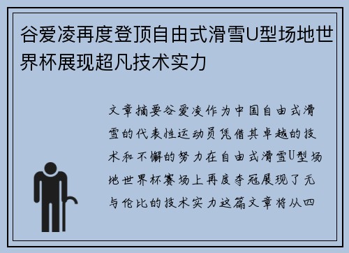 谷爱凌再度登顶自由式滑雪U型场地世界杯展现超凡技术实力
