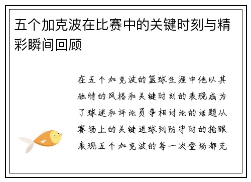 五个加克波在比赛中的关键时刻与精彩瞬间回顾