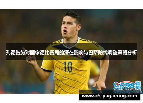 孔德伤势对国家德比赛局的潜在影响与巴萨防线调整策略分析
