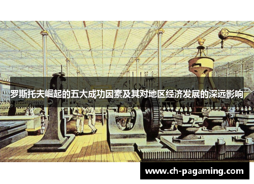 罗斯托夫崛起的五大成功因素及其对地区经济发展的深远影响