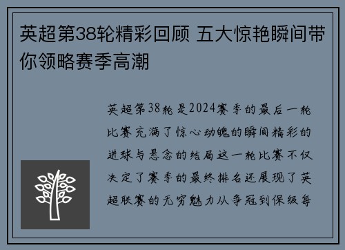 英超第38轮精彩回顾 五大惊艳瞬间带你领略赛季高潮