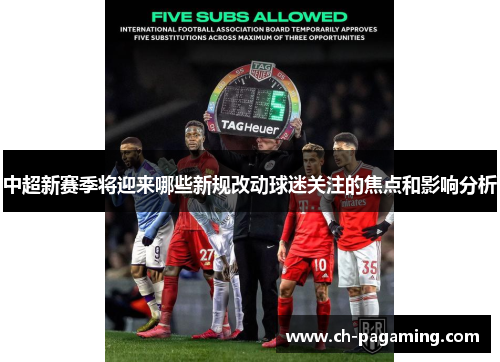 中超新赛季将迎来哪些新规改动球迷关注的焦点和影响分析