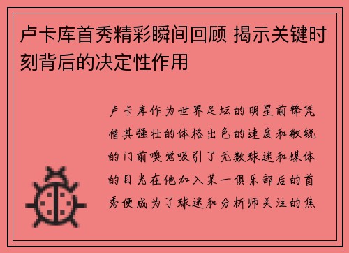 卢卡库首秀精彩瞬间回顾 揭示关键时刻背后的决定性作用