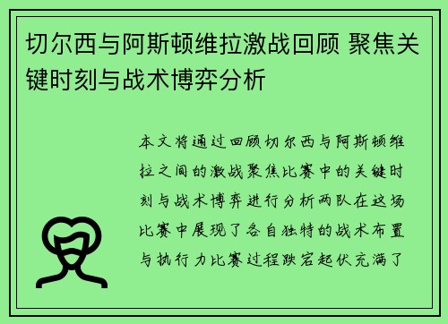 切尔西与阿斯顿维拉激战回顾 聚焦关键时刻与战术博弈分析