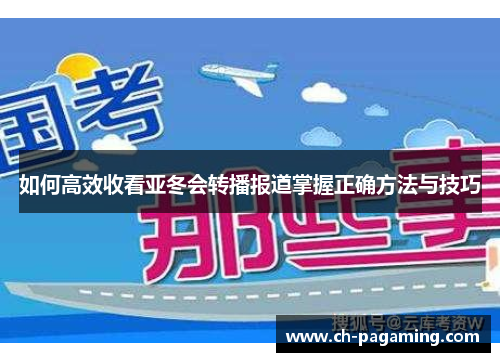 如何高效收看亚冬会转播报道掌握正确方法与技巧