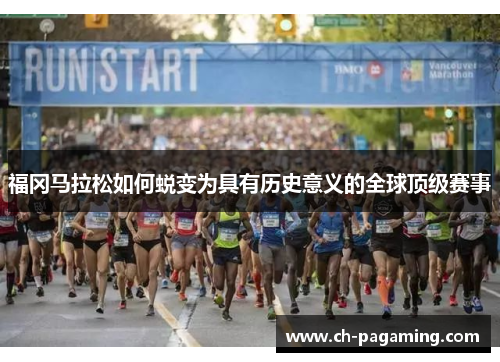 福冈马拉松如何蜕变为具有历史意义的全球顶级赛事