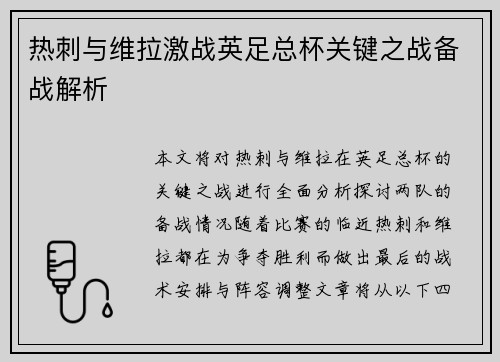 热刺与维拉激战英足总杯关键之战备战解析