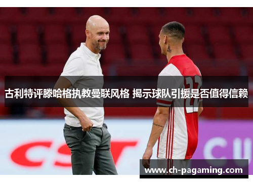 古利特评滕哈格执教曼联风格 揭示球队引援是否值得信赖