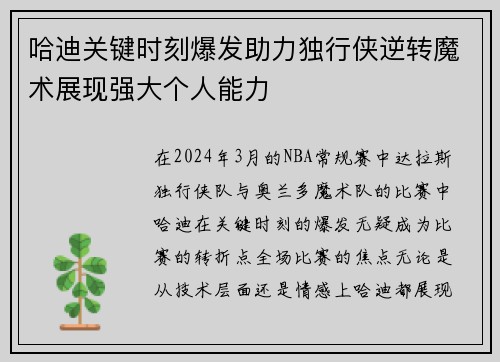 哈迪关键时刻爆发助力独行侠逆转魔术展现强大个人能力