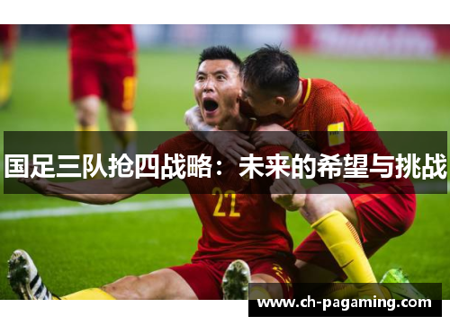 国足三队抢四战略：未来的希望与挑战
