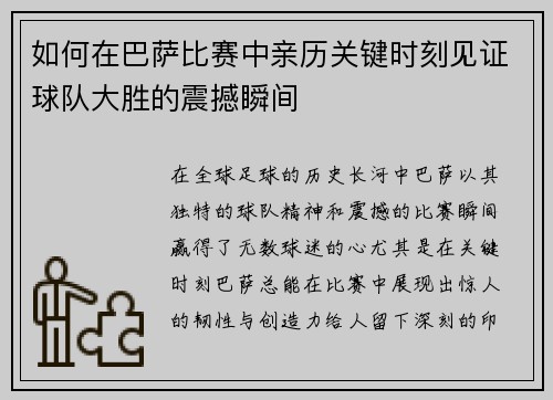 如何在巴萨比赛中亲历关键时刻见证球队大胜的震撼瞬间