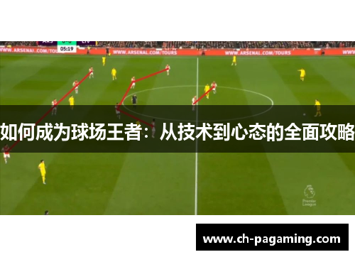 如何成为球场王者：从技术到心态的全面攻略