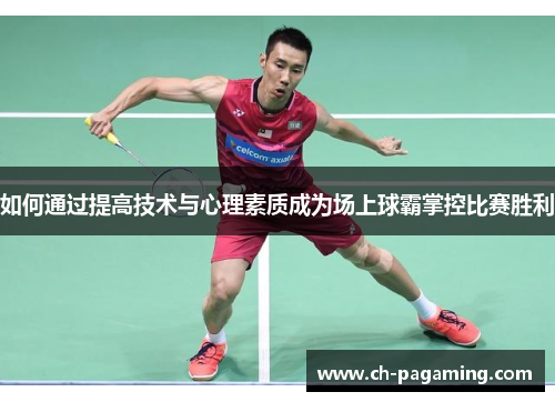 如何通过提高技术与心理素质成为场上球霸掌控比赛胜利