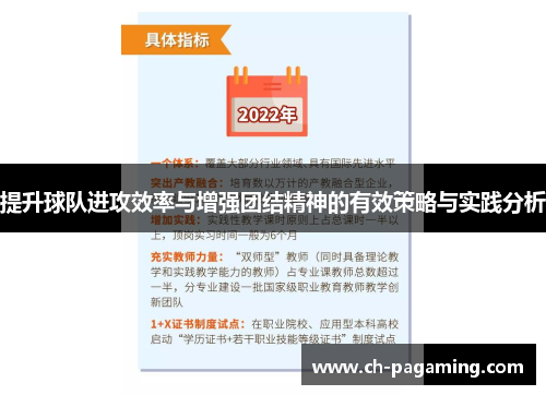 提升球队进攻效率与增强团结精神的有效策略与实践分析