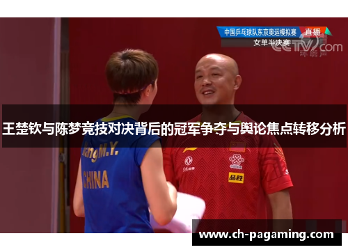 王楚钦与陈梦竞技对决背后的冠军争夺与舆论焦点转移分析