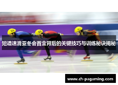 短道速滑亚冬会首金背后的关键技巧与训练秘诀揭秘