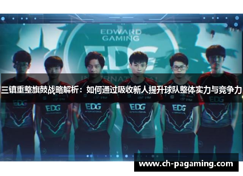 三镇重整旗鼓战略解析：如何通过吸收新人提升球队整体实力与竞争力