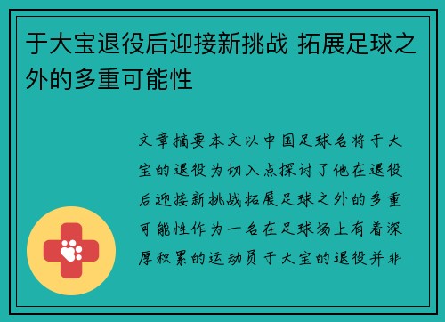 于大宝退役后迎接新挑战 拓展足球之外的多重可能性