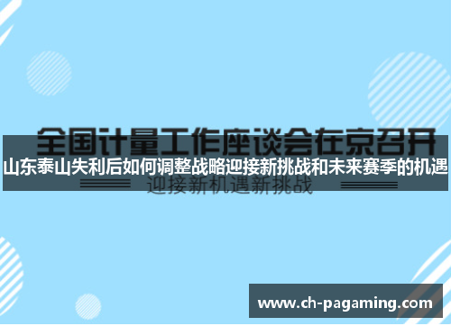 山东泰山失利后如何调整战略迎接新挑战和未来赛季的机遇