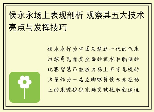 侯永永场上表现剖析 观察其五大技术亮点与发挥技巧