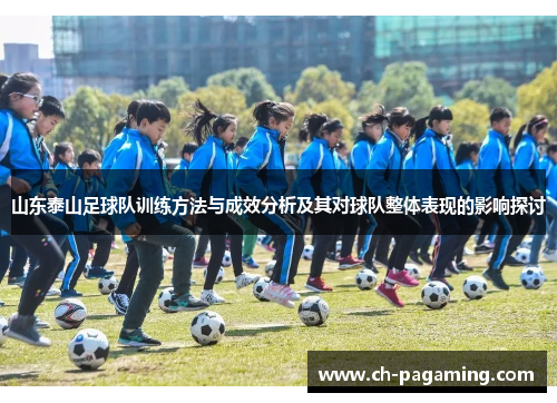 山东泰山足球队训练方法与成效分析及其对球队整体表现的影响探讨