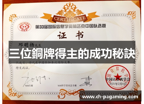 三位銅牌得主的成功秘訣