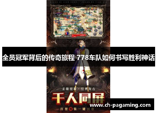 全员冠军背后的传奇旅程 778车队如何书写胜利神话
