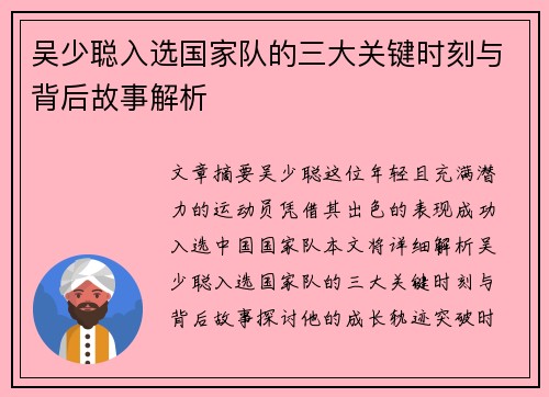 吴少聪入选国家队的三大关键时刻与背后故事解析