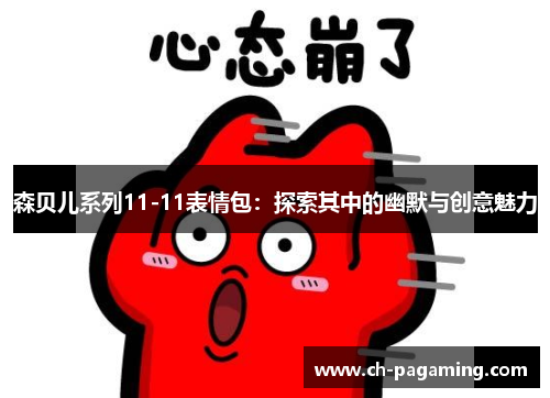 森贝儿系列11-11表情包：探索其中的幽默与创意魅力