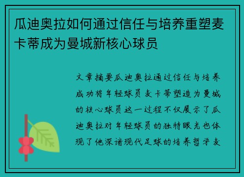 瓜迪奥拉如何通过信任与培养重塑麦卡蒂成为曼城新核心球员