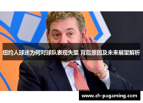 纽约人球迷为何对球队表现失望 背后原因及未来展望解析