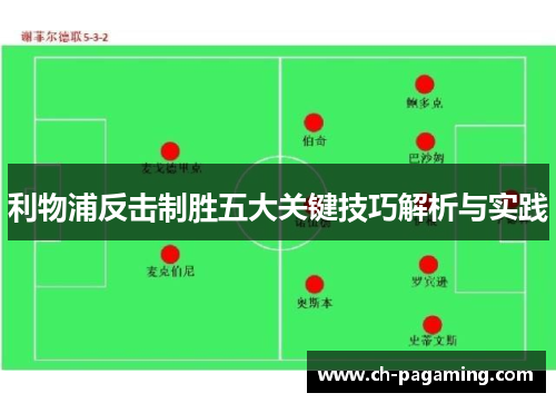 利物浦反击制胜五大关键技巧解析与实践