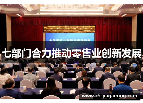 七部门合力推动零售业创新发展