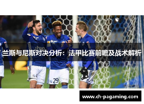 兰斯与尼斯对决分析：法甲比赛前瞻及战术解析