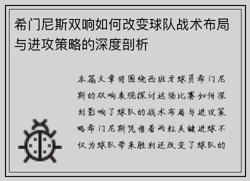 希门尼斯双响如何改变球队战术布局与进攻策略的深度剖析
