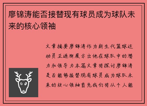 廖锦涛能否接替现有球员成为球队未来的核心领袖