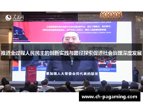 推进全过程人民民主的创新实践与路径探索促进社会治理深度发展