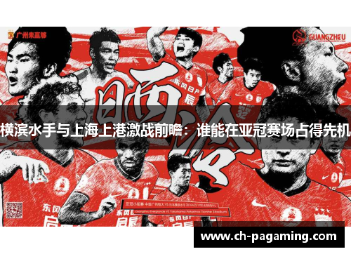 横滨水手与上海上港激战前瞻：谁能在亚冠赛场占得先机
