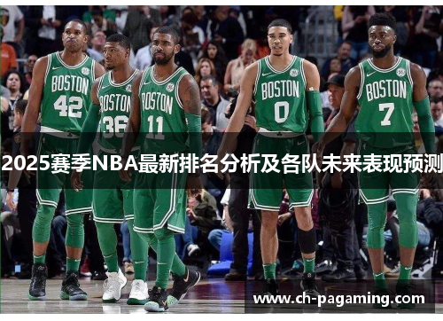2025赛季NBA最新排名分析及各队未来表现预测