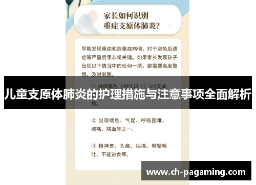 儿童支原体肺炎的护理措施与注意事项全面解析