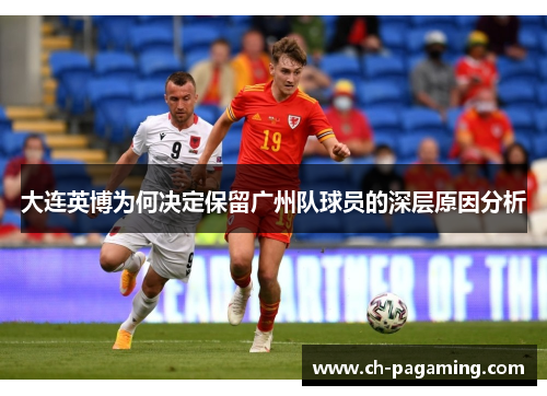 大连英博为何决定保留广州队球员的深层原因分析
