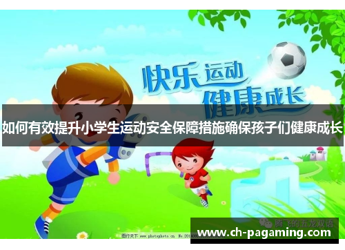 如何有效提升小学生运动安全保障措施确保孩子们健康成长