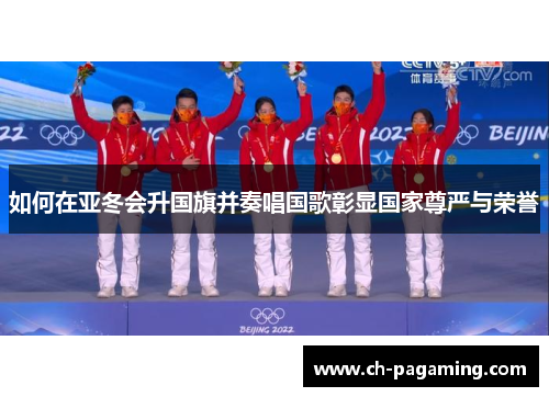 如何在亚冬会升国旗并奏唱国歌彰显国家尊严与荣誉